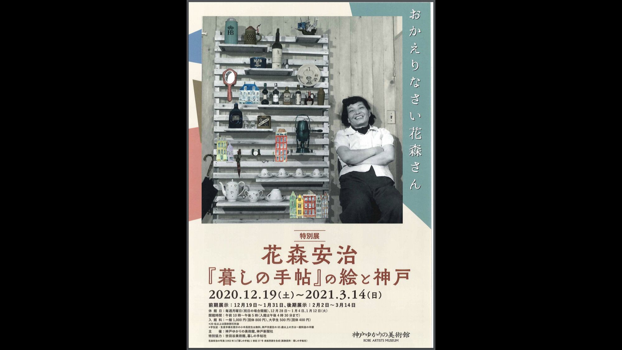 花森安治 暮しの手帖 の絵と神戸 神戸ゆかりの美術館 あとあと