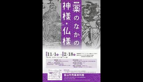 薬のなかの神様・仏様(売薬資料館)|富山市民俗民芸村|あとあと