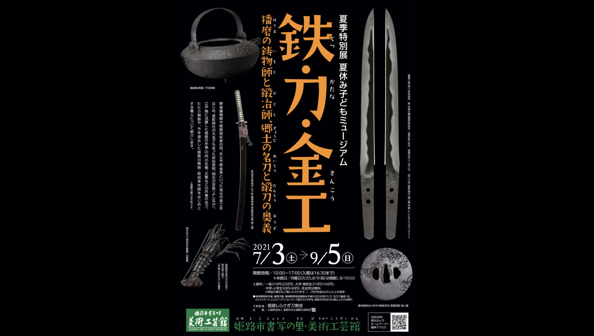 夏休み子どもミュージアム 鉄 刀 金工 姫路市書写の里 美術工芸館 あとあと