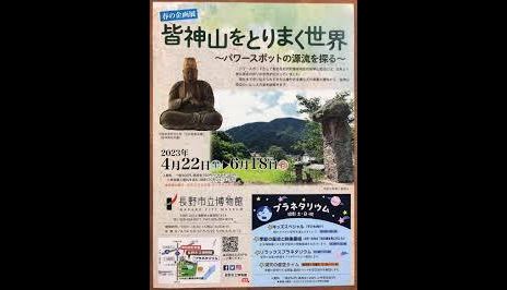 皆神山をとりまく世界~パワースポットの源流を探る~|長野市立博物館|あとあと