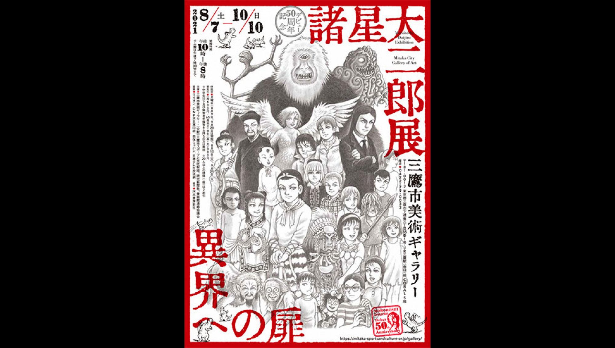 デビュー50周年記念諸星大二郎展異界への扉 三鷹市美術ギャラリー あとあと
