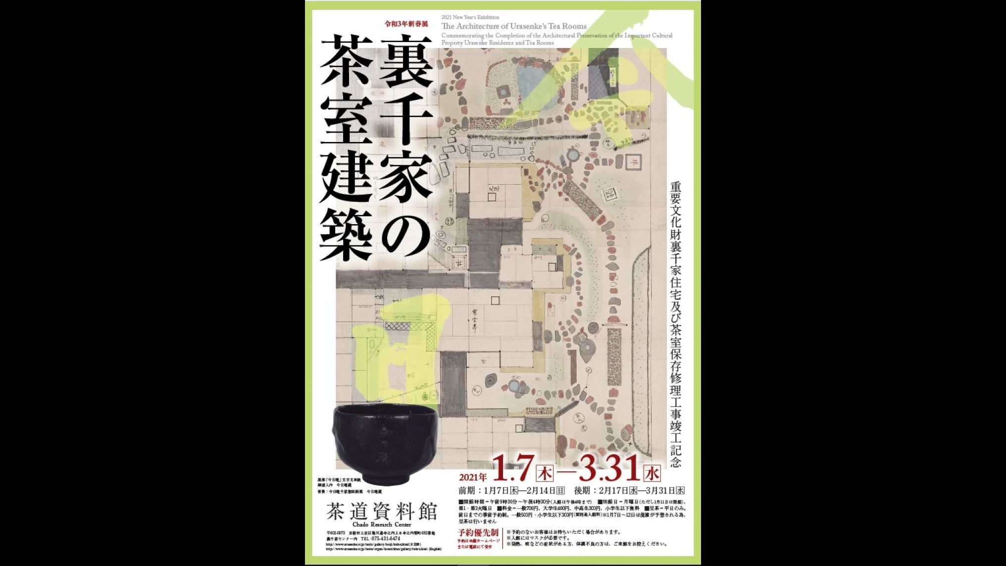 裏千家の茶室建築 重要文化財裏千家住宅及び茶室保存修理工事竣工記念 茶道資料館 あとあと