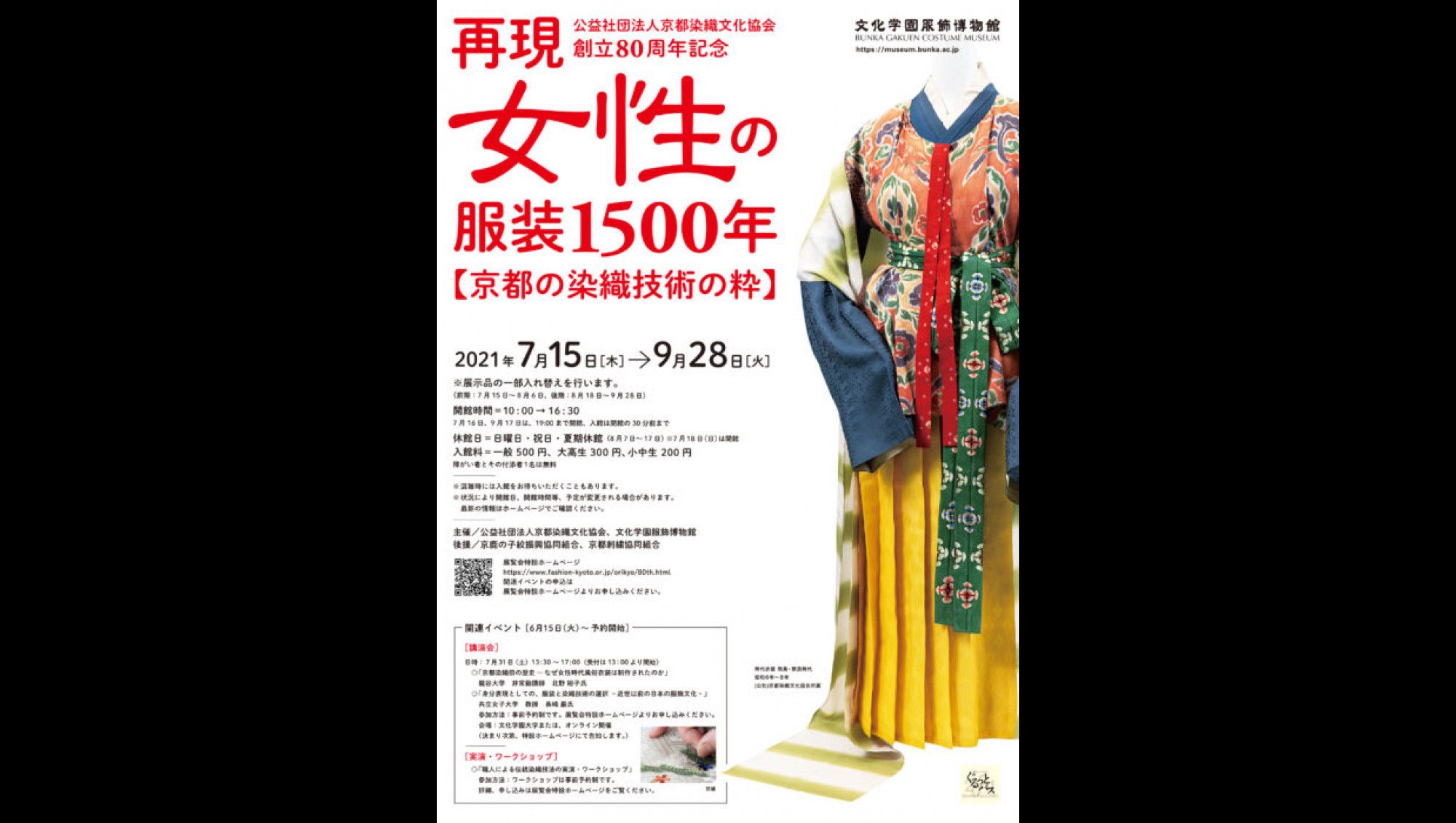 公益社団法人京都染織文化協会創立80周年記念再現女性の服装1500年 京都の染織技術の粋 文化学園服飾博物館 あとあと