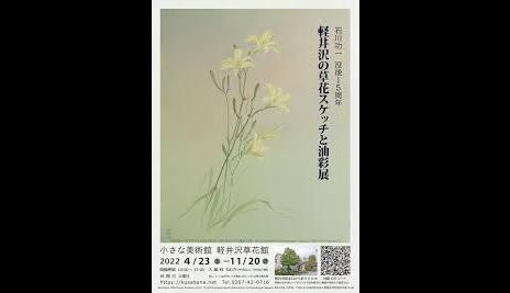 石川功一没後15周年軽井沢の草花スケッチと油彩展｜小さな美術館軽井沢