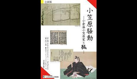 小笠原騒動—小倉藩小笠原家と狐—｜北九州市立いのちのたび博物館（自然史・歴史博物館）｜あとあと