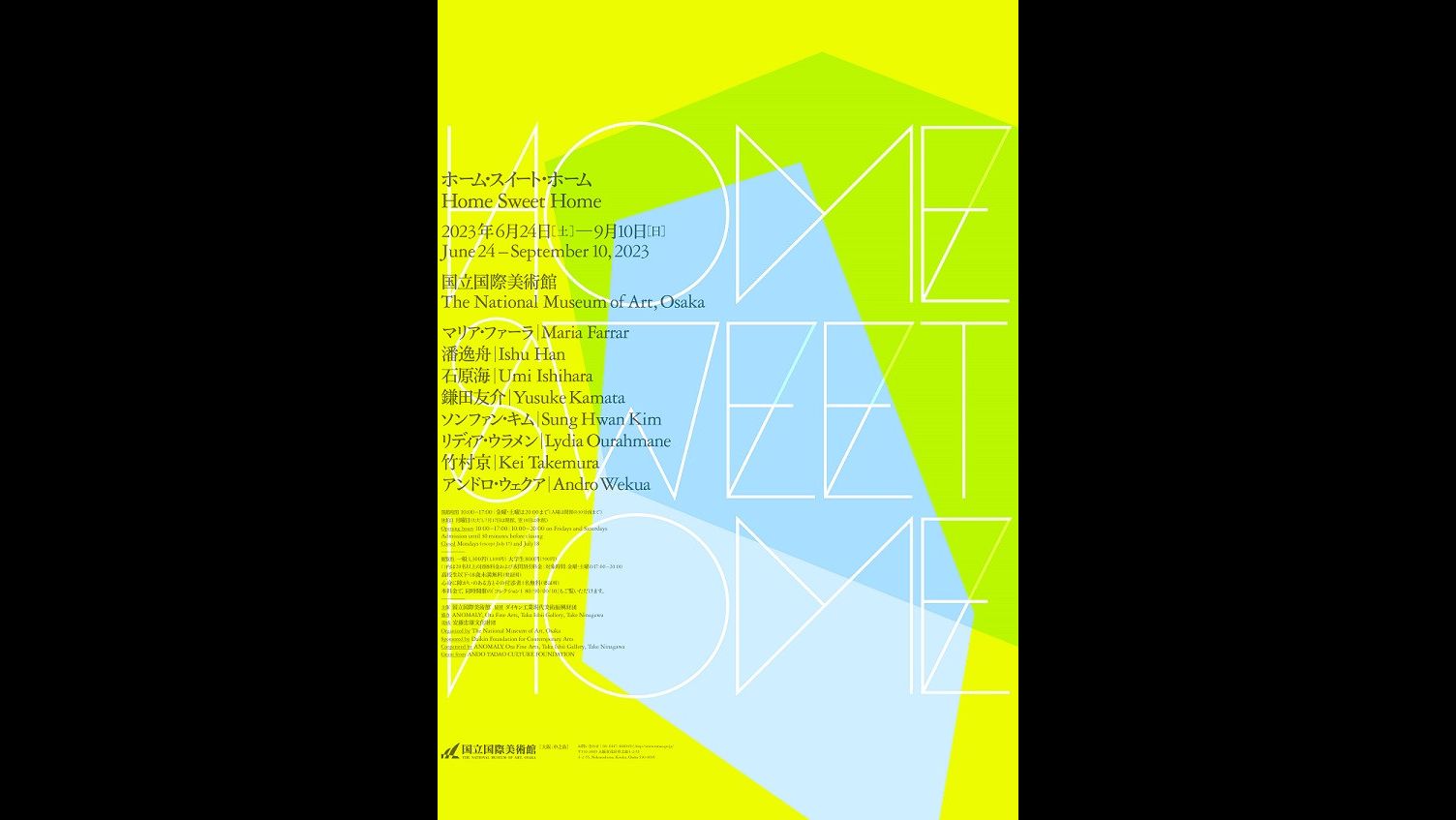 ホーム・スイート・ホーム|国立国際美術館|あとあと