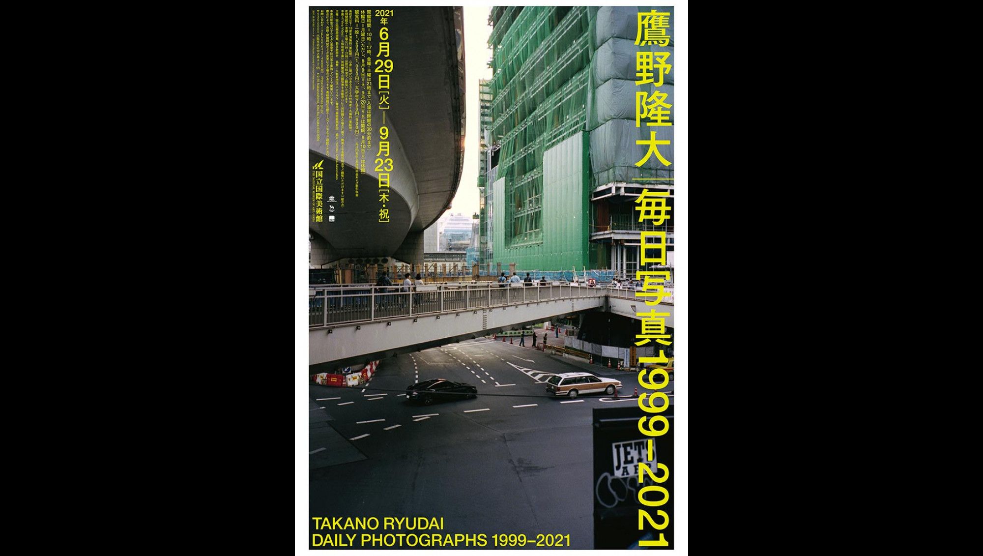 鷹野隆大毎日写真1999-2021｜国立国際美術館｜あとあと