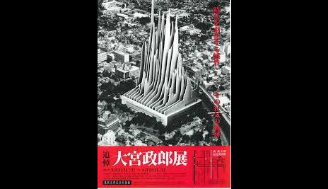 追悼・大宮政郎展｜萬鉄五郎記念美術館｜あとあと