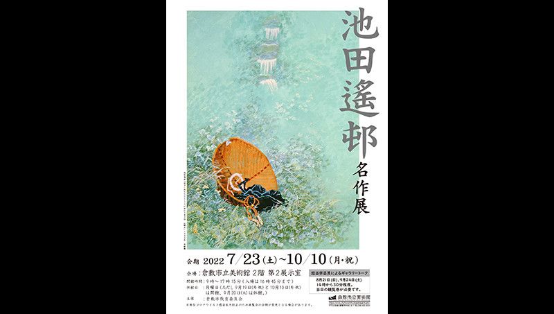 池田遙邨名作展｜倉敷市立美術館｜あとあと