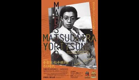 音楽家・松平頼則とその時代—時代を切りひらいた巨匠(マエストロ)の軌跡—|茨城県立歴史館|あとあと