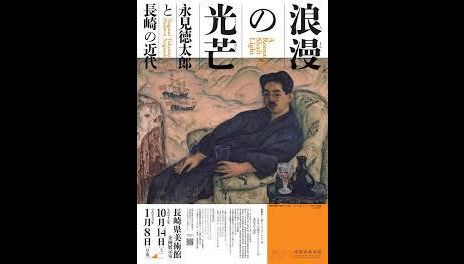 浪漫の光芒—永見徳太郎と長崎の近代|長崎県美術館|あとあと