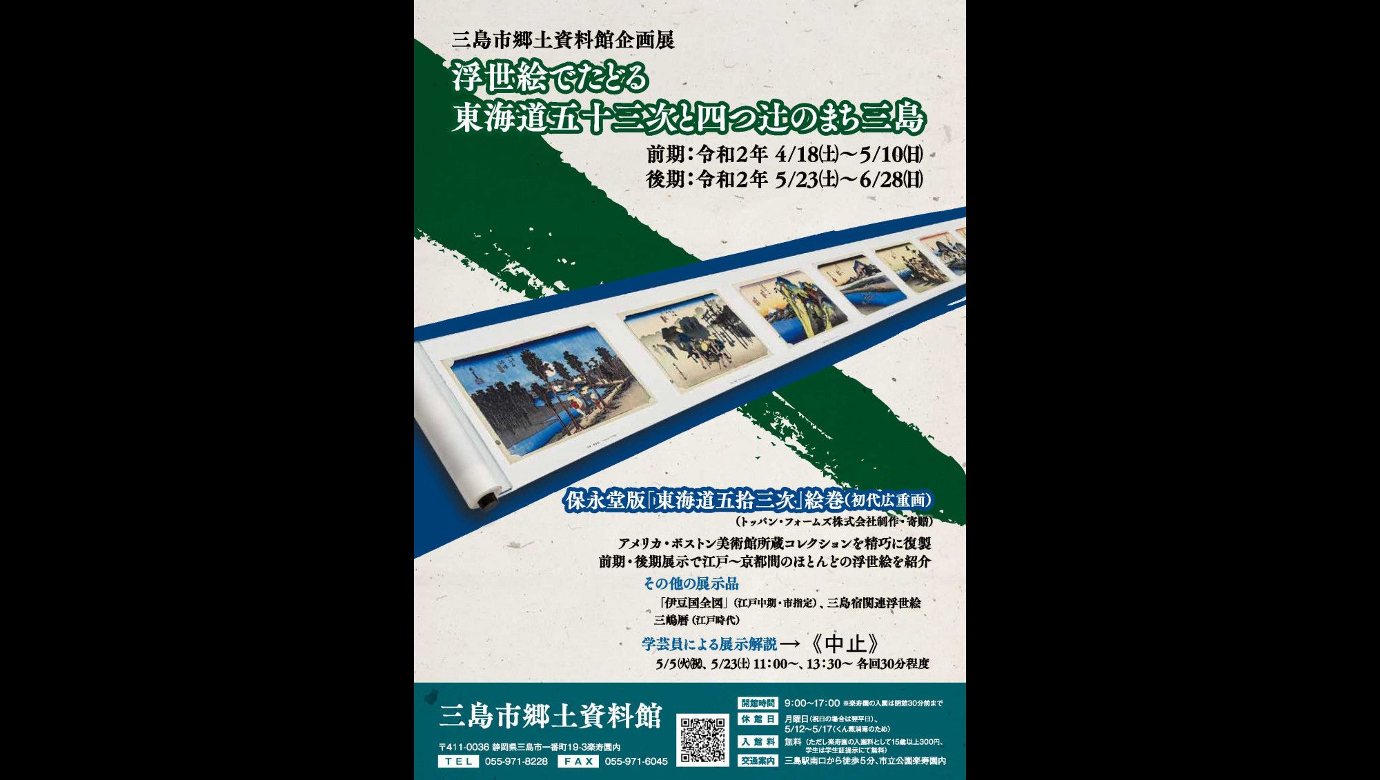 浮世絵でたどる東海道五十三次と四つ辻のまち三島 三島市郷土資料館 あとあと