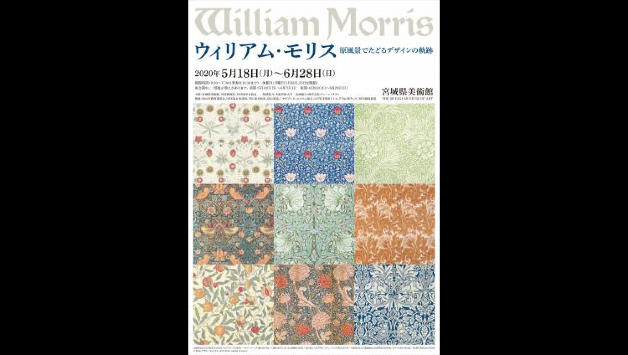 ウィリアム モリス原風景でたどるデザインの軌跡 宮城県美術館 あとあと