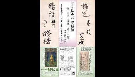 法会への招待—「称名寺聖教・金沢文庫文書」から読み解く中世寺院の法会—|神奈川県立金沢文庫|あとあと