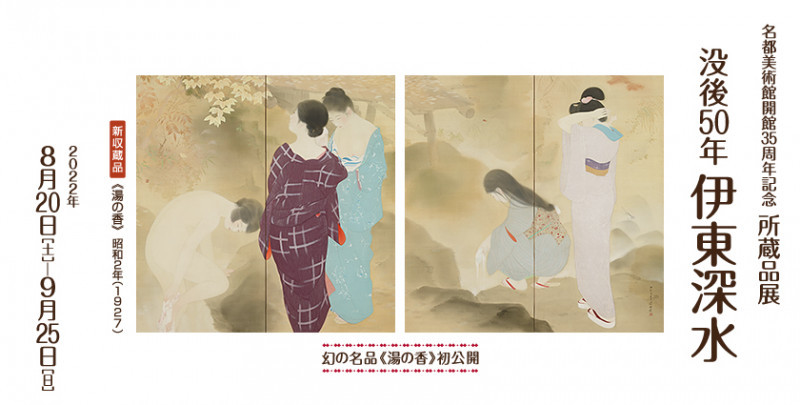 所蔵品展開館35周年記念没後50年伊東深水—幻の名品《湯の香》初公開—｜名都美術館｜あとあと