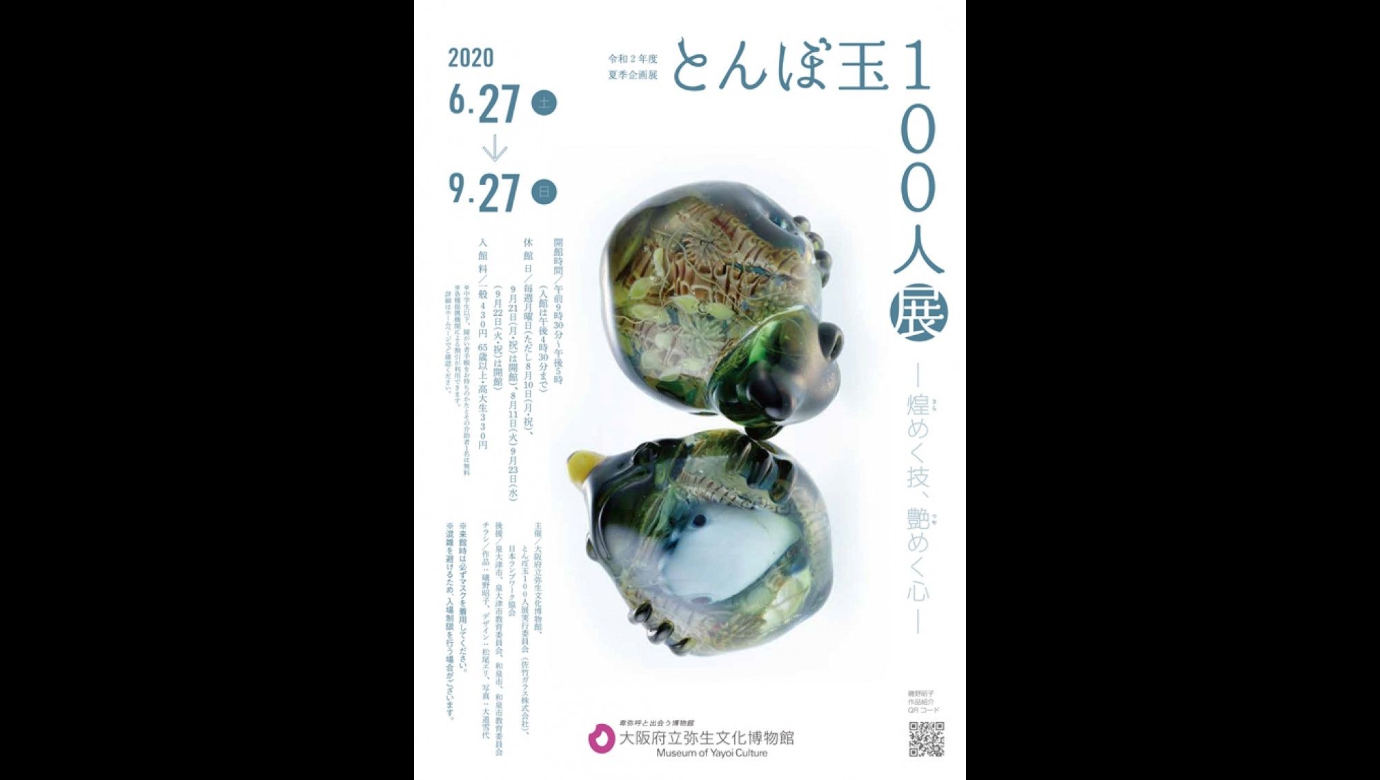 とんぼ玉100人展 煌めく技 艶めく心 大阪府立弥生文化博物館 あとあと