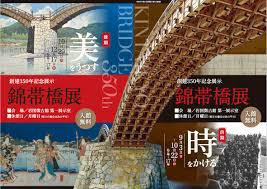 創建350年記念展示錦帯橋展（前期）時をかける｜岩国徴古館｜あとあと