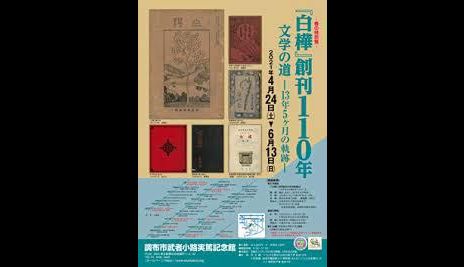 白樺 創刊110年文学の道13年5ヶ月の軌跡 調布市武者小路実篤記念館 あとあと