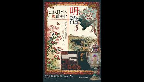 近代日本の視覚開化明治—呼応し合う西洋と日本のイメージ｜愛知県美術館｜あとあと