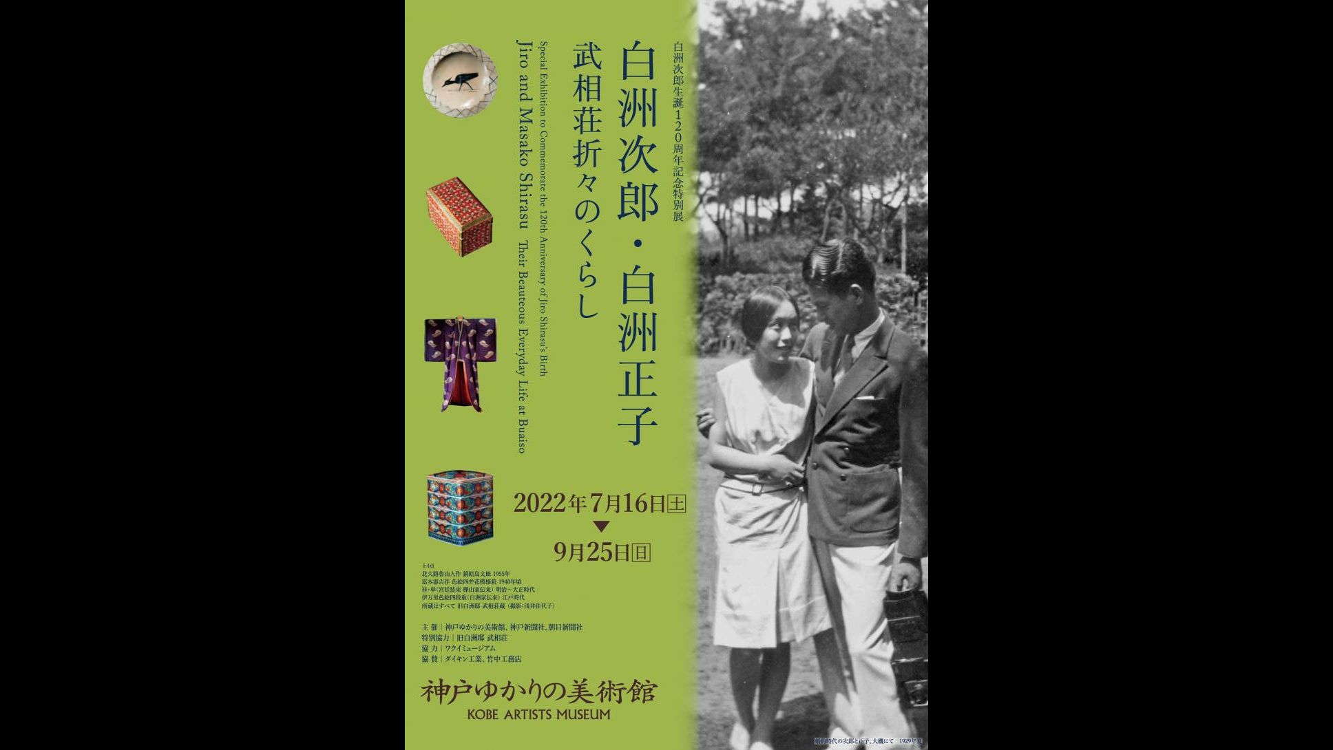 白洲次郎・白洲正子—武相荘折々のくらし｜神戸ゆかりの美術館｜あとあと