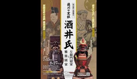 安城譜代1徳川の支柱酒井氏—左衛門尉家と雅楽頭家—｜安城市歴史博物館｜あとあと