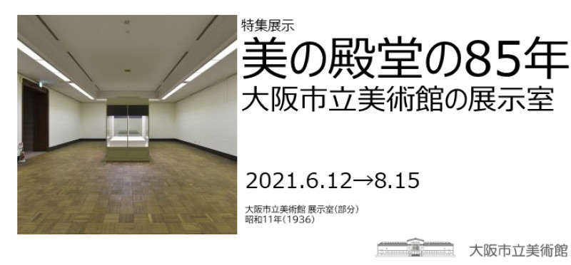 美の殿堂の85年 大阪市立美術館の展示室 大阪市立美術館 あとあと