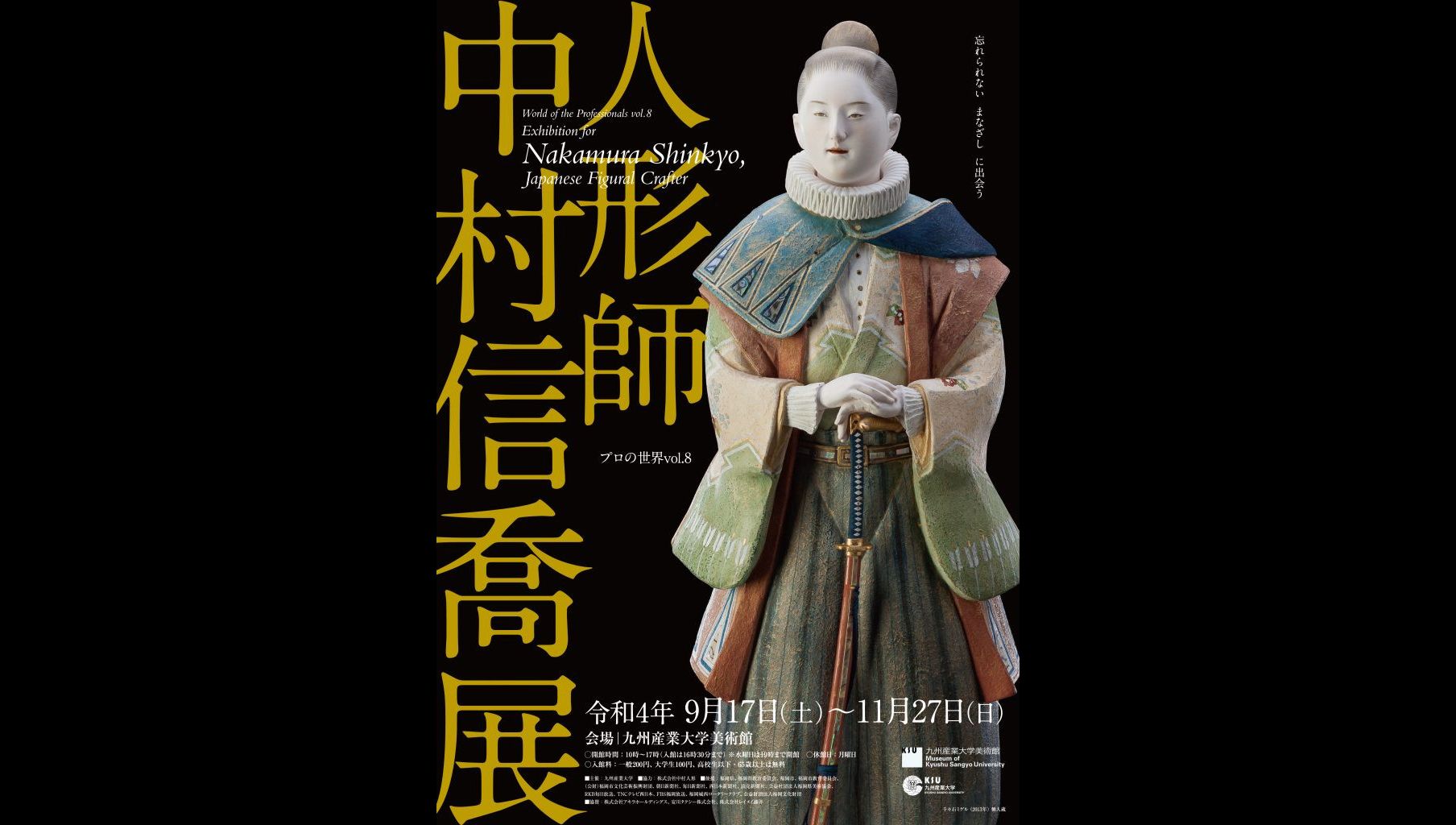 プロの世界vol.8人形師 中村信喬展｜九州産業大学美術館｜あとあと