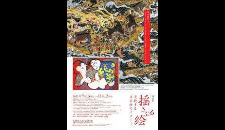 揺さぶる絵変貌する日本画のイメージ|北海道立近代美術館|あとあと