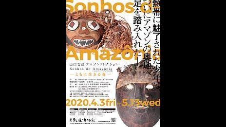 山口吉彦アマゾンコレクションsonhos De Amazonia ともに生きる森 致道博物館 あとあと