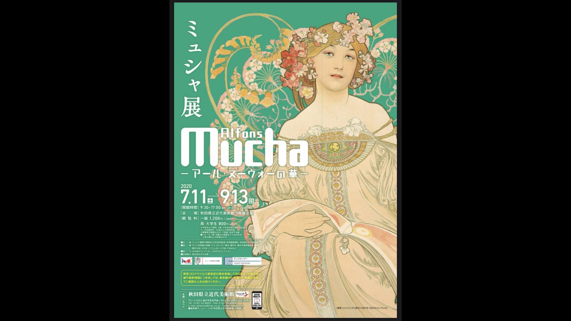 ミュシャ展 アール ヌーヴォーの華 秋田県立近代美術館 あとあと