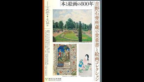 本と絵画の800年吉野石膏所蔵の貴重書と絵画コレクション｜練馬区立 