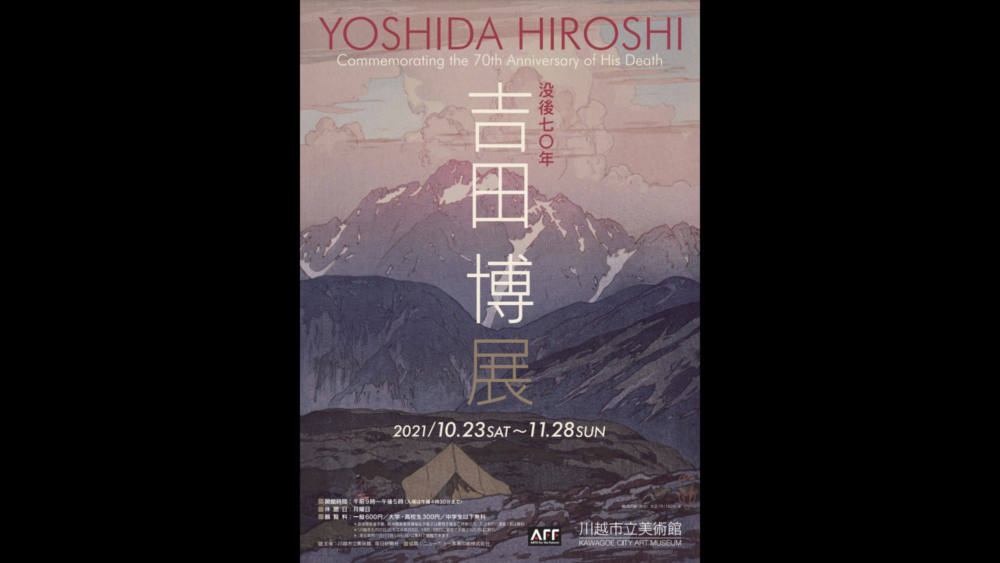 没後70年吉田博展｜川越市立美術館｜あとあと