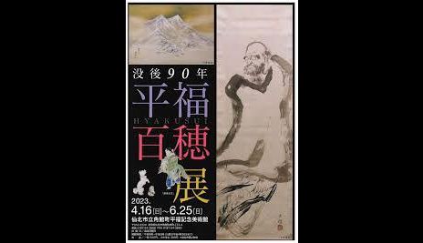 没後90年平福百穂展｜仙北市立角館町平福記念美術館｜あとあと