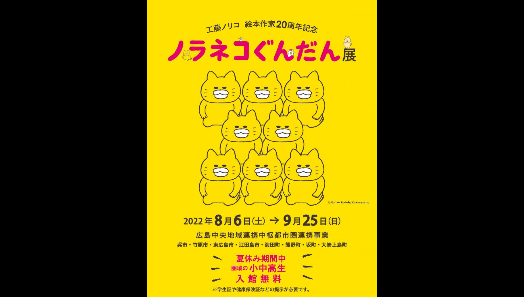 工藤ノリコ絵本作家20周年記念ノラネコぐんだん展｜筆の里工房｜あとあと