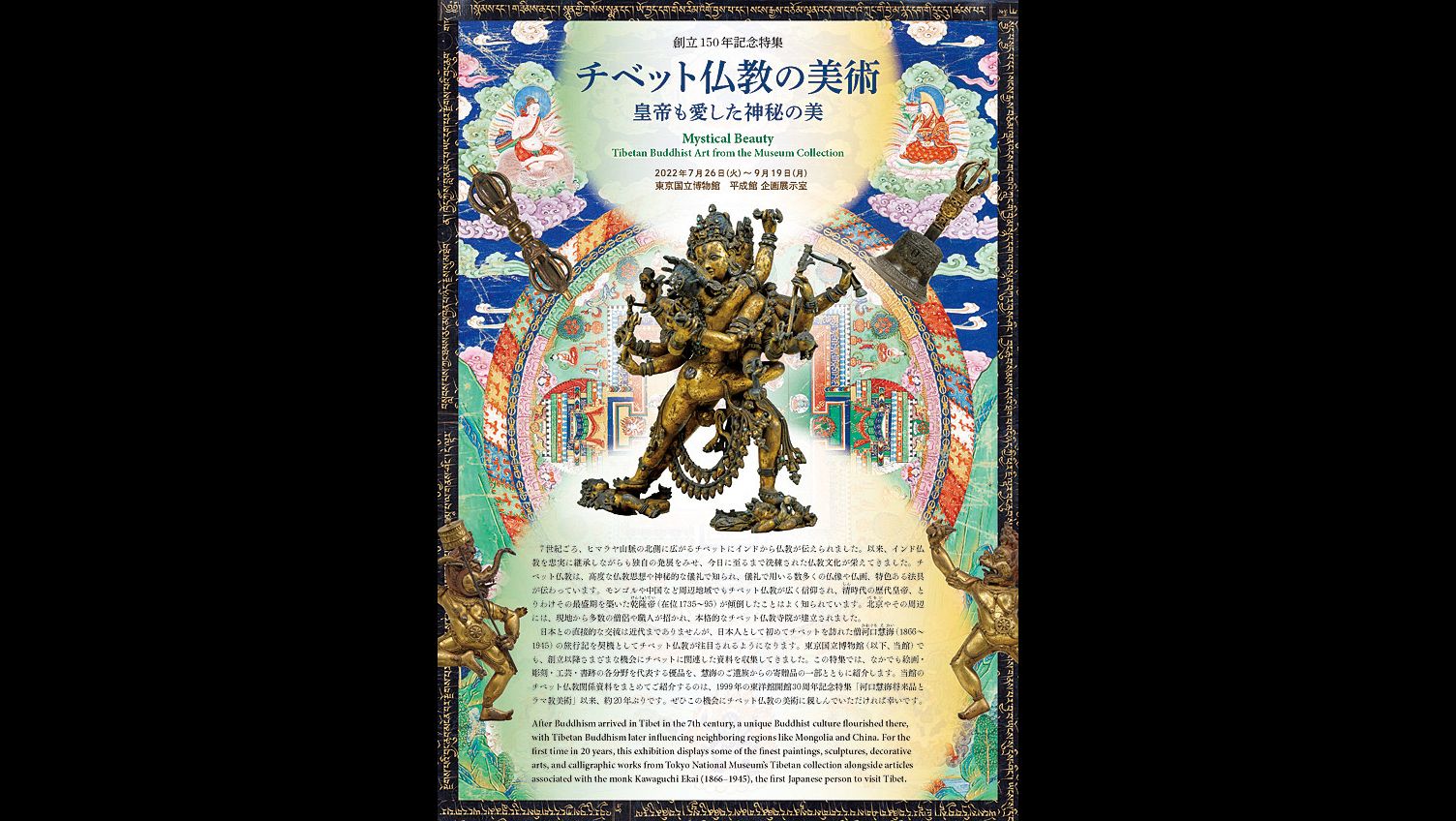 特集チベット仏教の美術—皇帝も愛した神秘の美—｜東京国立博物館｜あとあと