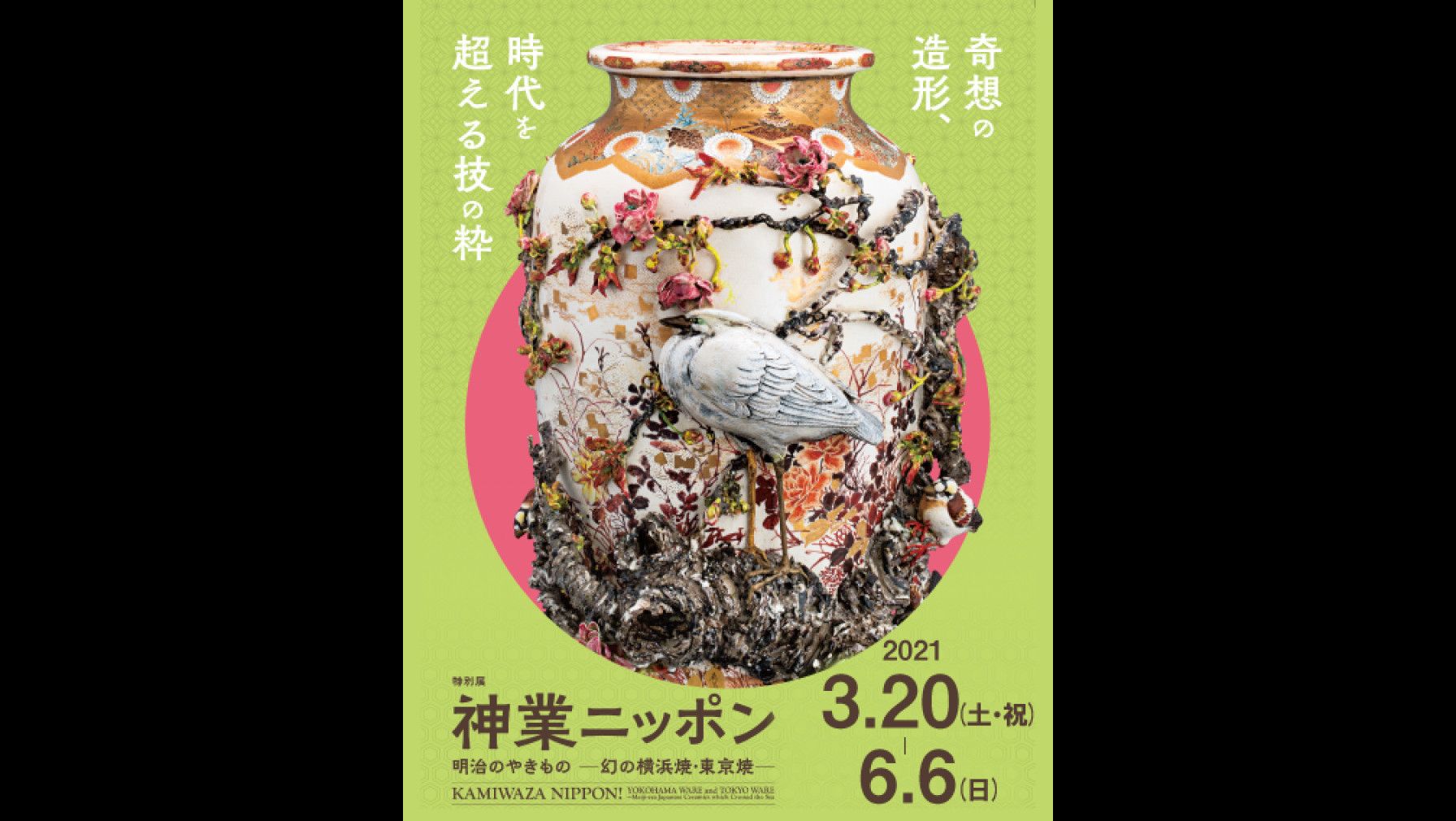 明治時代　輸出品　里帰り　横浜焼　白鷺　オールドニッポン ◇終了◇特別展「神業ニッポン 明治のやきもの ー幻の横浜焼・東京焼
