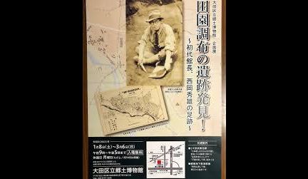 田園調布の遺跡発見！～初代館長、西岡秀雄の足跡～｜大田区立郷土