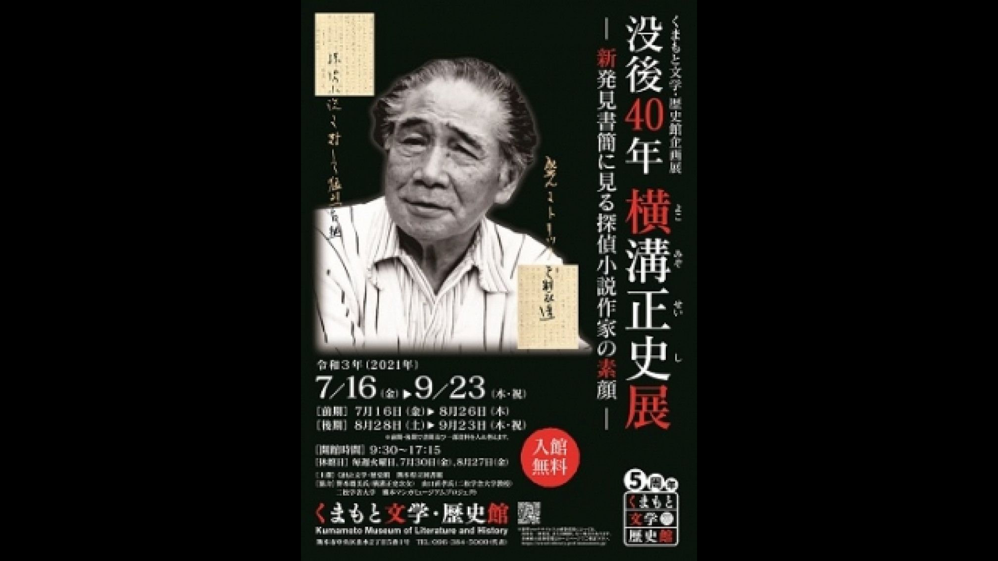没後40年横溝正史展｜くまもと文学・歴史館｜あとあと