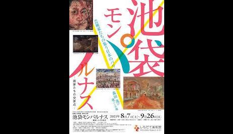 池袋モンパルナス—画家たちの交差点—｜瀬戸市美術館｜あとあと