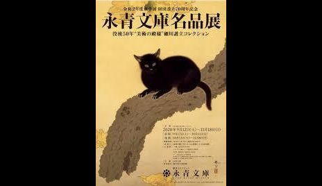 信頼】 白隠と仙厓☆第17回永青文庫展 図録☆細川護立コレクションの