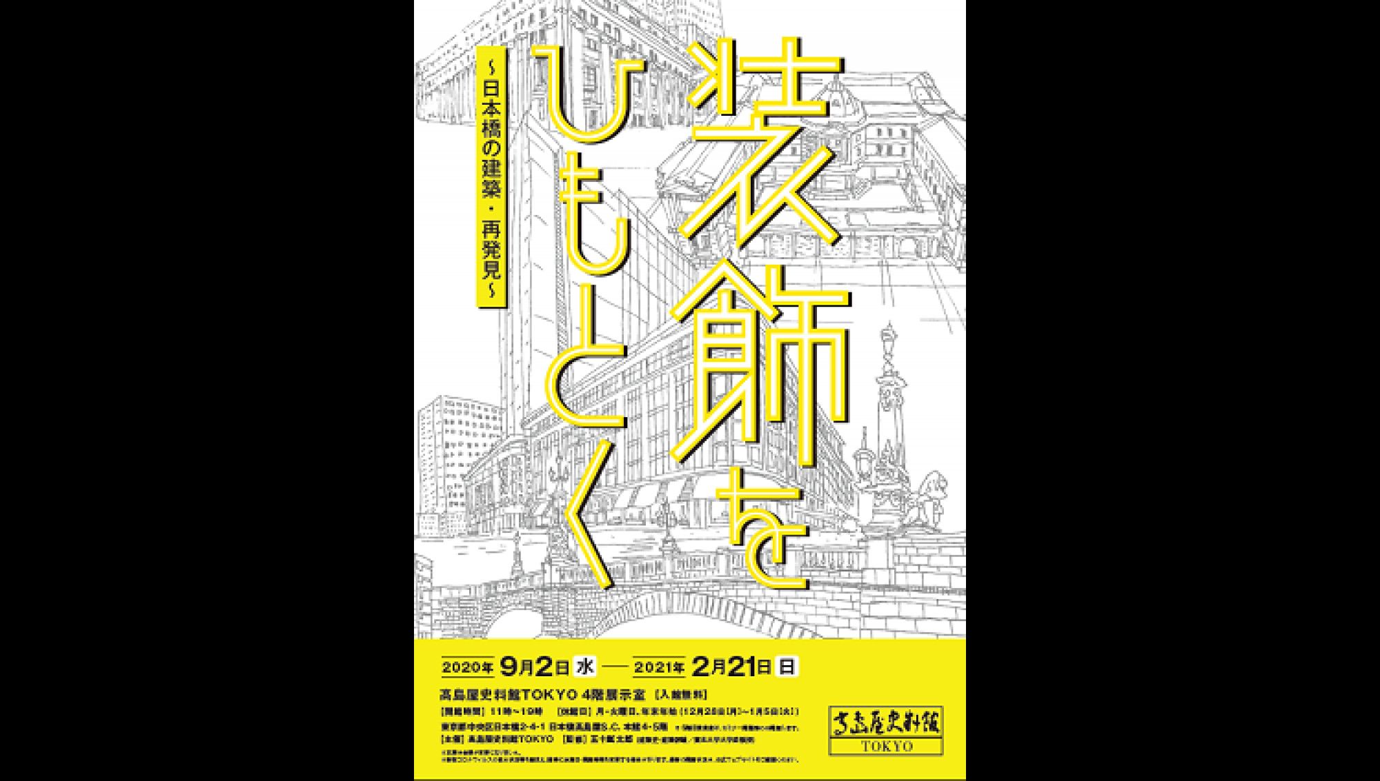 装飾をひもとく～日本橋の建築・再発見～｜高島屋史料館TOKYO｜あとあと