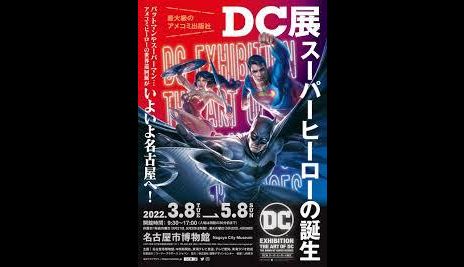 ｄｃ展スーパーヒーローの誕生 名古屋市博物館 あとあと