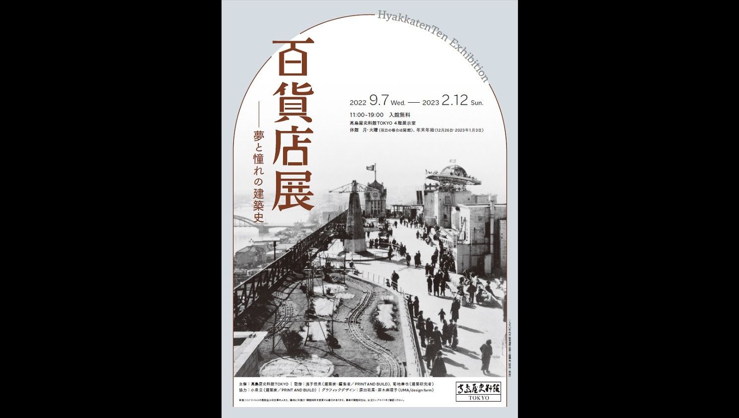 百貨店展――夢と憧れの建築史｜高島屋史料館TOKYO｜あとあと