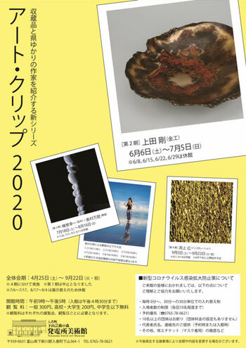 アート・クリップ2020第３期晴柀幸一+奥村万琵（彫刻+舞踏） の展覧会画像