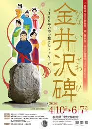 春の特別展金井沢碑建立1300年記念「金井沢碑1300年の時を超えたメッセージ」 の展覧会画像