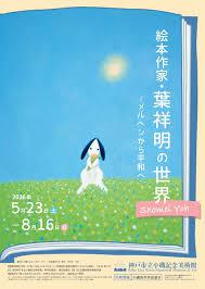 絵本作家・葉祥明の世界―メルヘンから平和へ