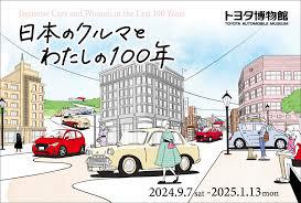 トヨタ博物館 企画展「日本のクルマとわたしの100年」