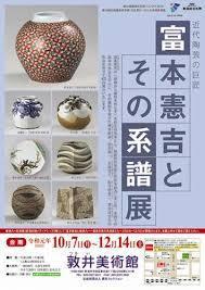 近代陶芸の巨匠富本憲吉とその系譜展 の展覧会画像