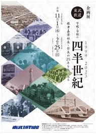 東武鉄道平成・令和の四半世紀（1999-2023）～根津嘉澄社長・会長の25年を振り返る～