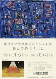 尾道市立美術館コレクション展 ― 新たな作品と共に